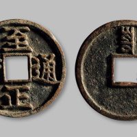 至正通宝背“寅”折三
