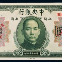 民国十九年（1930年）中央银行上海伍圆样票