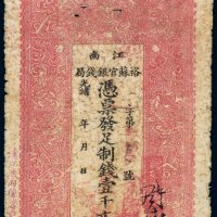 光绪年江南裕苏官银钱局壹千文