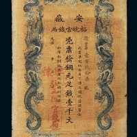 光绪年安徽裕皖官钱局铜元足钱壹千文