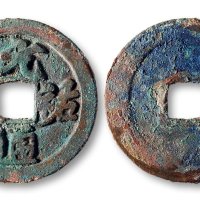 元佑通宝大字版铁母