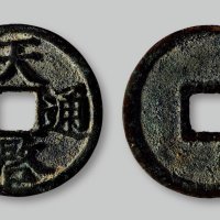 天启通宝徐寿辉版折三