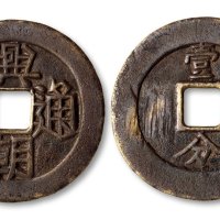兴朝通宝背“壹分”折十大钱上口兴版