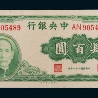 民国三十三年（1944年）中央银行肆百圆