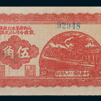 民国二十九年（1940年）山西省第五行政区救国合作社兑换券伍角