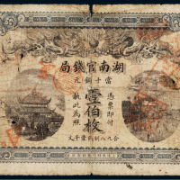 光绪三十四年（1908年）湖南官钱局当十铜元壹伯枚
