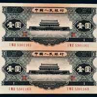 1956年第二版人民币壹圆二枚