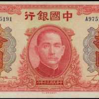 民国三十年中国银行拾圆 PMG Choice UNC 64 EPQ
