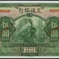 民国十六年交通银行伍圆样张 PMG Superb Gem UNC 67 EPQ