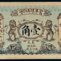 民国三年（1914年）富华煤矿公司壹角