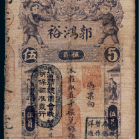 民国三年（1914年）广东汕头郭鸿裕直凭柒兑银伍元