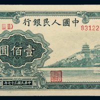 第一版人民币壹佰圆万寿山