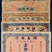 民国湖南银行当拾铜元一组五张