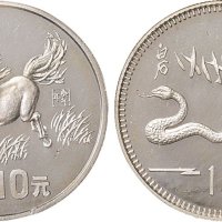 己巳（1989年）生肖蛇纪念币10元银币、庚午（1990年）生肖马纪念币10元银币各一枚
