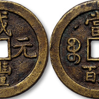 咸丰元宝克勤郡王当五百