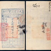 咸丰八年（1858年）大清宝钞百千文