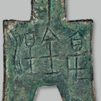 战国布币锐角布亳百涅 极美品