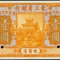 民國十年東三省銀行壹圓樣張