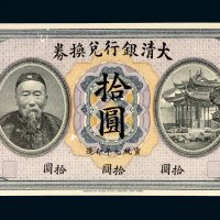 宣统元年（1909年）大清银行兑换券拾圆李鸿章像单正面样票