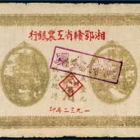 1932年湘鄂赣省工农银行贰角