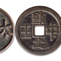 “钱中之王”、“天下太平”、“长命富贵”花钱一组三枚