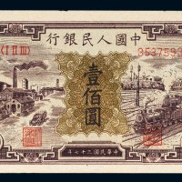 第一版人民币壹佰圆工厂火车