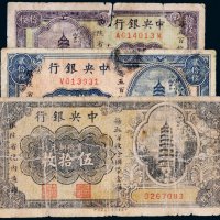中央银行当拾铜元一组三张