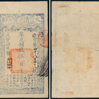 咸丰四年（1854年）大清宝钞伍百文