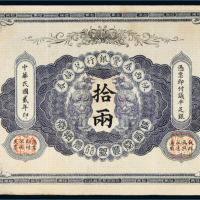 民国二年（1913年）陕西秦丰银行兑换券拾两
