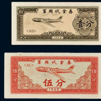 1965年军用代金券壹分、伍分、壹角、伍角、壹圆、伍圆各一枚 八五品