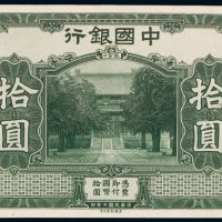 民国七年（1918年）中国银行张家口拾圆未完成票