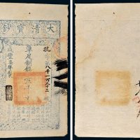 咸丰七年（1857年）大清宝钞壹千文
