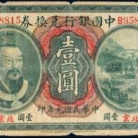 民国元年（1912）中国银行兑换券北京壹圆