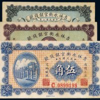 民国七年（1918年）吉林永衡官银钱号壹角、贰角、伍角（各一枚）