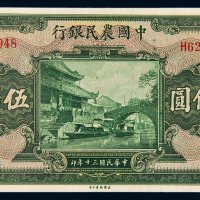 民国三十年（1941年）中国农民银行伍佰圆
