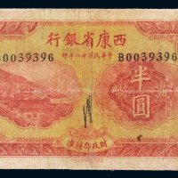 民国二十八年（1939年）西康省银行藏币半圆