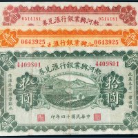 民国十四年（1925年）热河兴业银行汇兑券一组三枚