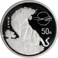 1998年戊寅(虎)年生肖纪念银币5盎司 PCGS Proof 69