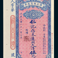 民国二十一年（1932年）四川豫益无息存单通用大洋伍元