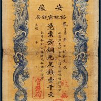 光绪年安徽裕皖官钱局铜元壹千文