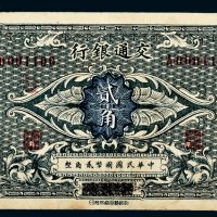 民国交通银行张家口贰角