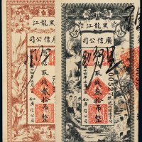 民国十四年（1925年）黑龙江广信公司贰拾吊、叁拾吊各一枚