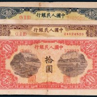 第一版人民币拾圆三枚