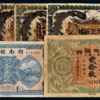 民国湖南银行纸币一组六枚