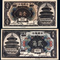 1918年中国银行哈尔滨改上海壹角、贰角各一枚