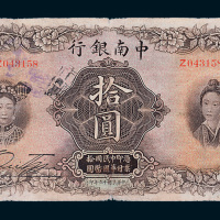 民国十六年（1927年）中南银行上海拾圆