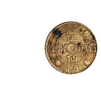 民国二十一年（1932年）云南省造伍仙铜币
