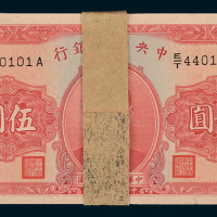 民国二十九年（1940年）中央储备银行伍圆百枚连号，编号为440101-440200