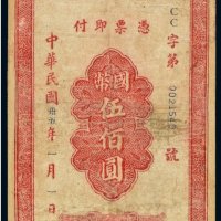 民国三十五年（1946年）中国农民银行本票石码国币伍佰圆
