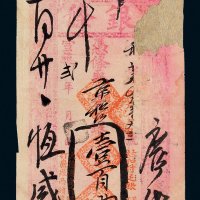 宣统二年（1910年）大德通记京松江银壹百两